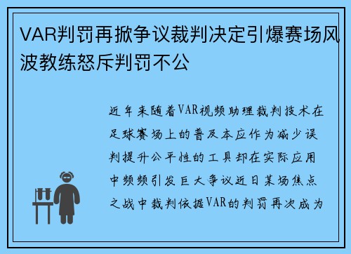 VAR判罚再掀争议裁判决定引爆赛场风波教练怒斥判罚不公