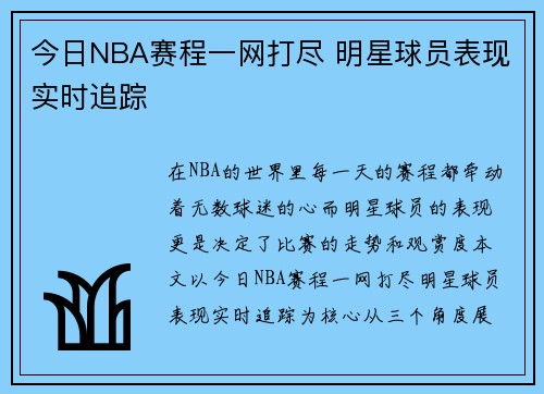 今日NBA赛程一网打尽 明星球员表现实时追踪