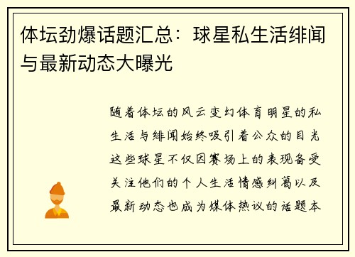 体坛劲爆话题汇总：球星私生活绯闻与最新动态大曝光