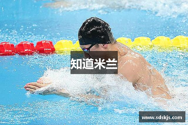 知道米兰